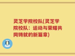 灵芝学院校队(灵芝学院校队：运动与荣耀共同铸就的新篇章)