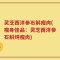 灵芝西洋参石斛瘦肉(瘦身佳品：灵芝西洋参石斛炖瘦肉)