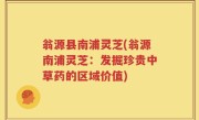 翁源县南浦灵芝(翁源南浦灵芝：发掘珍贵中草药的区域价值)