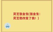 灵芝张金生(张金生：灵芝他改变了我！)
