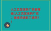 人工灵芝收购厂家有哪些(人工灵芝收购厂家：谁成功逃脱了波动？)