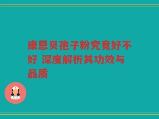 康恩贝孢子粉究竟好不好 深度解析其功效与品质