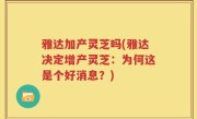雅达加产灵芝吗(雅达决定增产灵芝：为何这是个好消息？)