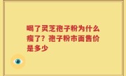 喝了灵芝孢子粉为什么瘦了？孢子粉市面售价是多少