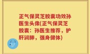 正气保灵芝胶囊功效孙医生头像(正气保灵芝胶囊：孙医生推荐，护肝润肺，强身健体)