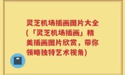 灵芝机场插画图片大全(「灵芝机场插画」精美插画图片欣赏，带你领略独特艺术视角)