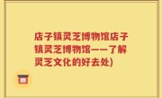 店子镇灵芝博物馆店子镇灵芝博物馆——了解灵芝文化的好去处)