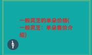一般灵芝的单朵价格(一般灵芝：单朵售价介绍)