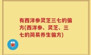 有西洋参灵芝三七的偏方(西洋参、灵芝、三七的简易养生偏方)