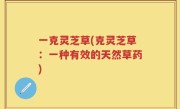 一克灵芝草(克灵芝草：一种有效的天然草药)