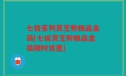 七极系列灵芝粉精品盒装(七极灵芝粉精品盒装限时优惠)