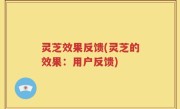 灵芝效果反馈(灵芝的效果：用户反馈)