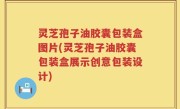 灵芝孢子油胶囊包装盒图片(灵芝孢子油胶囊包装盒展示创意包装设计)