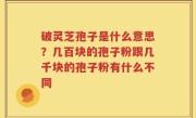 破灵芝孢子是什么意思？几百块的孢子粉跟几千块的孢子粉有什么不同