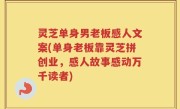 灵芝单身男老板感人文案(单身老板靠灵芝拼创业，感人故事感动万千读者)