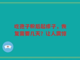 吃孢子粉后起疹子，恢复需要几天？让人震惊