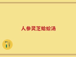 人参灵芝蛤蚧汤