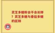 灵芝多糖粉会不会长胖？灵芝多糖与香菇多糖的区别