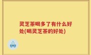 灵芝茶喝多了有什么好处(喝灵芝茶的好处)