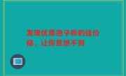 发现优质孢子粉的佳价格,让你意想不到