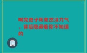 喝完孢子粉竟然没力气，背后隐藏着你不知道的