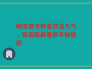喝完孢子粉竟然没力气，背后隐藏着你不知道的