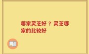 哪家灵芝好 ？灵芝哪家的比较好