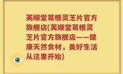 芙顺堂葛根灵芝片官方旗舰店(芙顺堂葛根灵芝片官方旗舰店——健康天然食材，美好生活从这里开始)