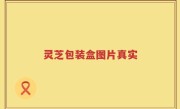 灵芝包装盒图片真实