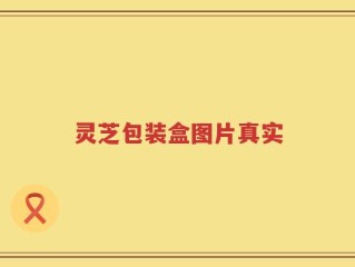 灵芝包装盒图片真实