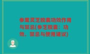 参茸灵芝胶囊功效作用与禁忌(参芝胶囊：功效、禁忌与使用建议)