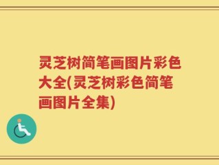 灵芝树简笔画图片彩色大全(灵芝树彩色简笔画图片全集)