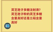 灵芝孢子多糖注射液？灵芝孢子粉的灵芝多糖含量高好还是三萜含量高好