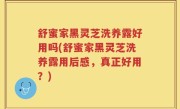 舒蜜家黑灵芝洗养露好用吗(舒蜜家黑灵芝洗养露用后感，真正好用？)
