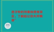 孢子粉的效果和使用禁忌，了解后让你大开眼界”