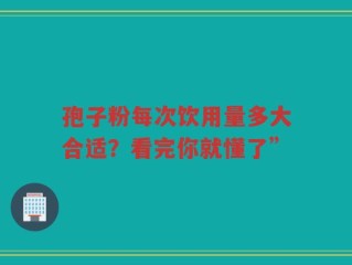 孢子粉每次饮用量多大合适？看完你就懂了”