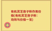 有机灵芝孢子粉作用价格(有机灵芝孢子粉：功效与价格一览)
