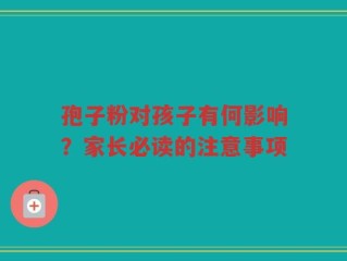 孢子粉对孩子有何影响？家长必读的注意事项