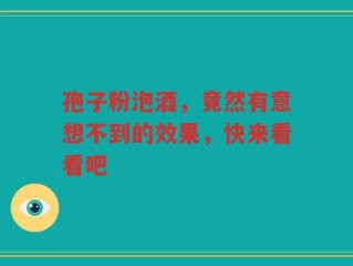 孢子粉泡酒，竟然有意想不到的效果，快来看看吧