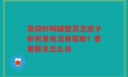 发烧时喝破壁灵芝孢子粉究竟有没有帮助？看看医生怎么说