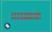 灵芝非孢子粉的内服安全性及其健康益处探讨