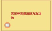 灵芝养胃煲汤配方及功效