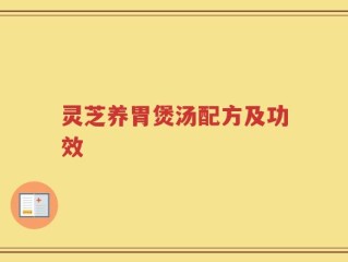 灵芝养胃煲汤配方及功效