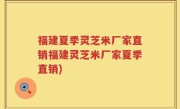 福建夏季灵芝米厂家直销福建灵芝米厂家夏季直销)