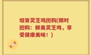 坦背灵芝鸡团购(限时团购：鲜美灵芝鸡，享受健康美味！)