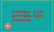 孢子粉的魅力：你不知道的养生秘籍，改变生活从这里开始