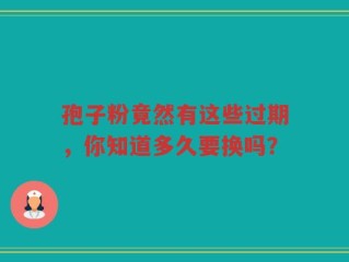孢子粉竟然有这些过期，你知道多久要换吗？