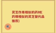 灵芝作用相似的药材(药理相似的灵芝替代品推荐)