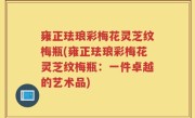 雍正珐琅彩梅花灵芝纹梅瓶(雍正珐琅彩梅花灵芝纹梅瓶：一件卓越的艺术品)