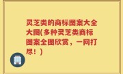 灵芝类的商标图案大全大图(多种灵芝类商标图案全图欣赏，一网打尽！)